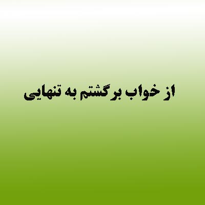 دانلود اهنگ از خواب برگشتم به تنهایی با صدای زن