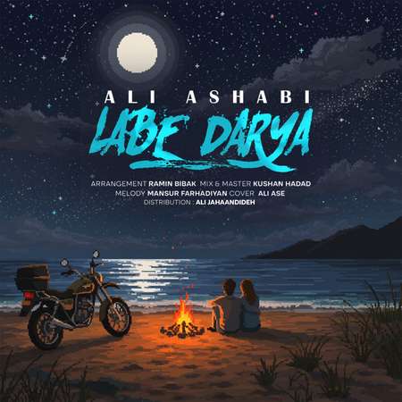 دانلود آهنگ علی اصحابی لب دریا