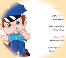 دانلود آهنگ شبا که ما میخوابیم آقا پلیسه بیداره