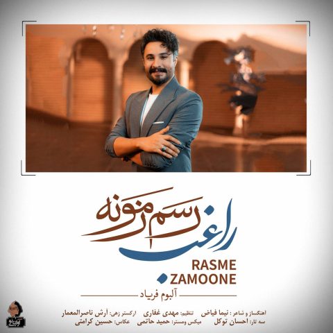 دانلود آهنگ جدید راغب رسم زمونه