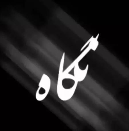 دانلود آهنگ توی اون نگاه اول دلم از نگات یه چک خورد ریمیکس