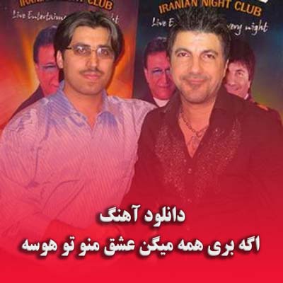 دانلود آهنگ اگه بری همه میگن عشق منو تو هوسه