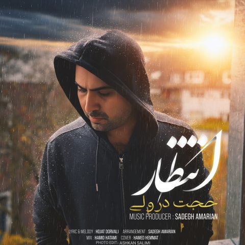 دانلود آهنگ جدید حجت درولی انتظار