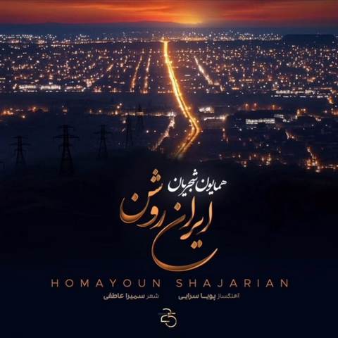 دانلود آهنگ همایون شجریان ایران روشن