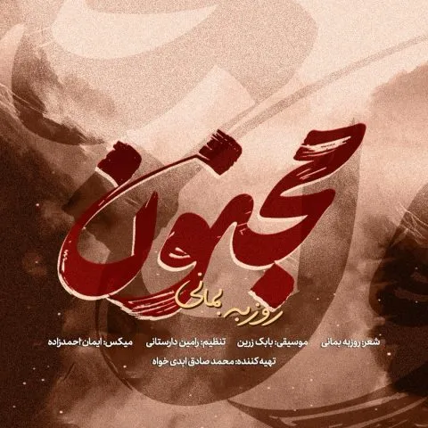 دانلود آهنگ روزبه بمانی مجنون