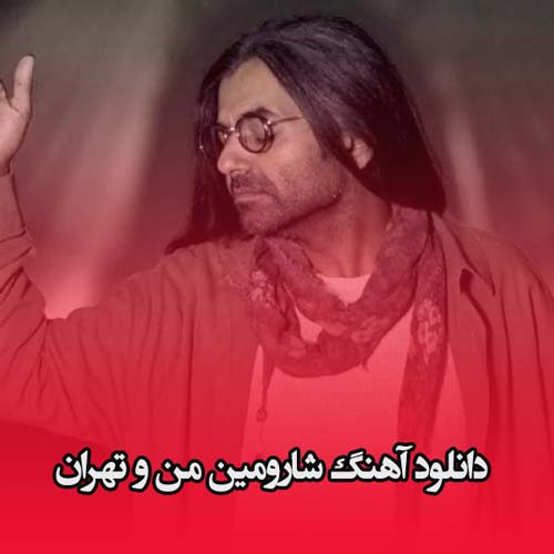 دانلود آهنگ شارومین من و تهران