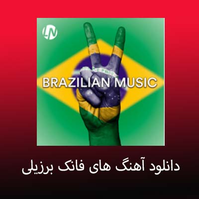دانلود آهنگ های فانک برزیلی
