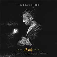دانلود آهنگ کسری زاهدی یادت باشه