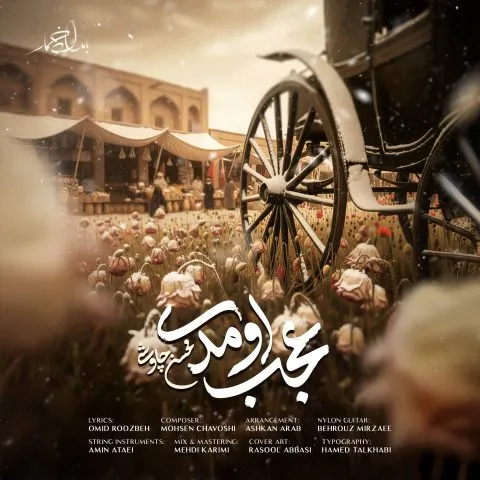 دانلود آهنگ جدید محسن چاوشی عجب اومدی