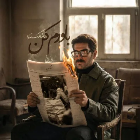دانلود آهنگ جدید رضا ملک زاده باورم کن