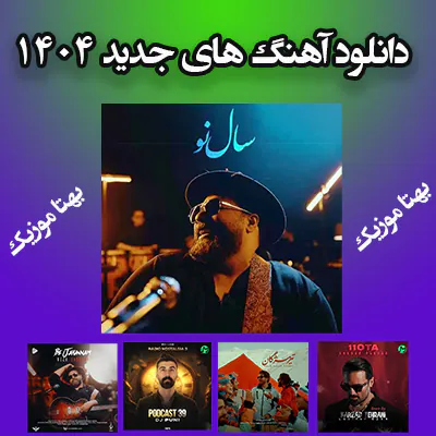 بهترین آهنگ های 1404 ( فایل زیپ)