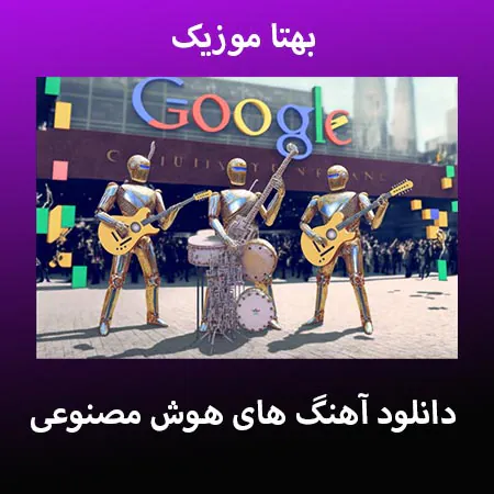 دانلود آهنگ های هوش مصنوعی جدید