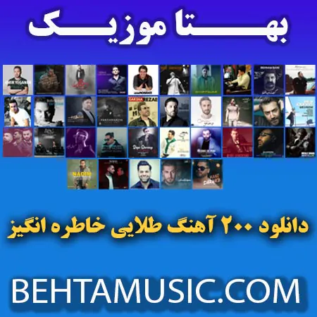 دانلود آهنگ های خاطره انگیز بصورت فایل زیپ یکجا