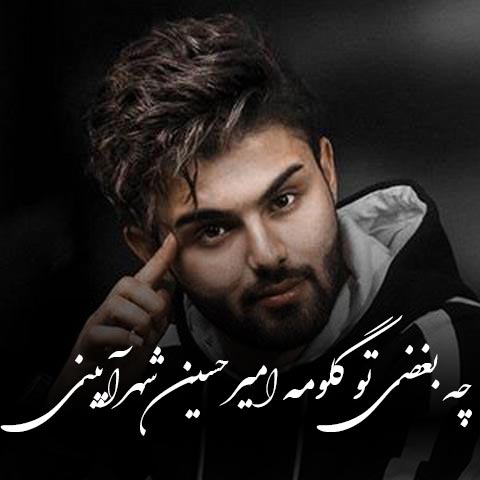دانلود آهنگ چه بغضی تو گلومه امیرحسین شهرآیینی