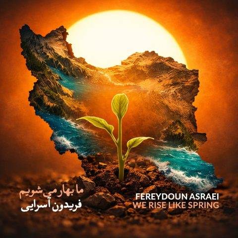 دانلود آهنگ جدید فریدون آسرایی ما بهار میشویم