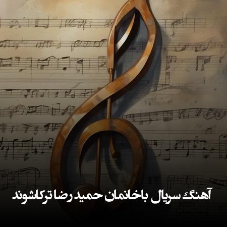 دانلود آهنگ سریال باخانمان حمید رضا ترکاشوند