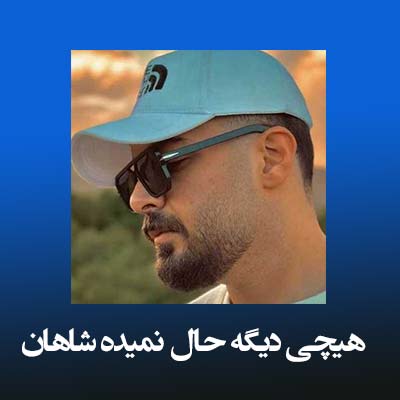 دانلود آهنگ هیچی دیگه حال نمیده شاهان