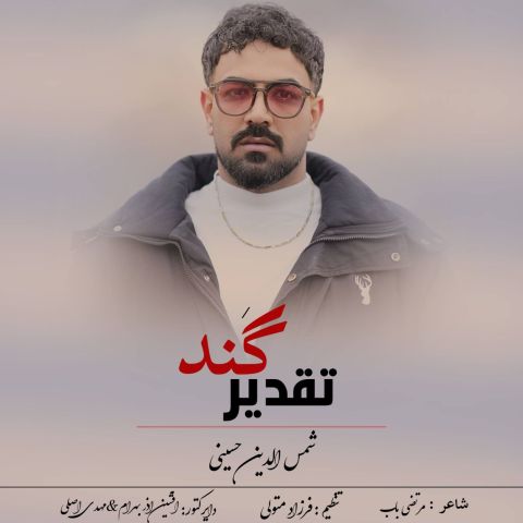 دانلود آهنگ شمس الدین حسینی تقدیر گند