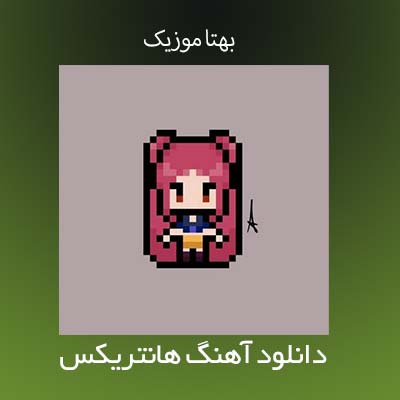 دانلود آهنگ هانتریکس