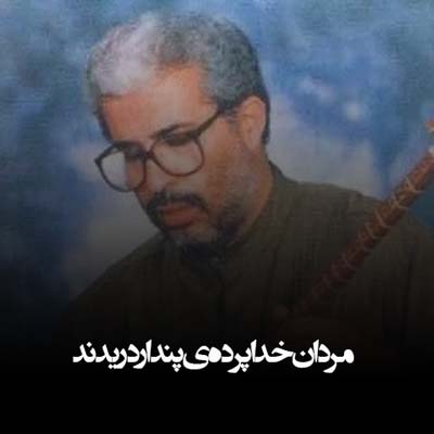 دانلود آهنگ مردان خدا پرده ی پندار دریدند