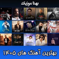 دانلود آهنگ جدید 1405