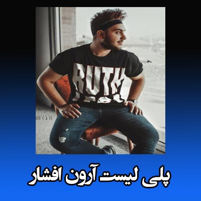پلی لیست آهنگ های آرون افشار 