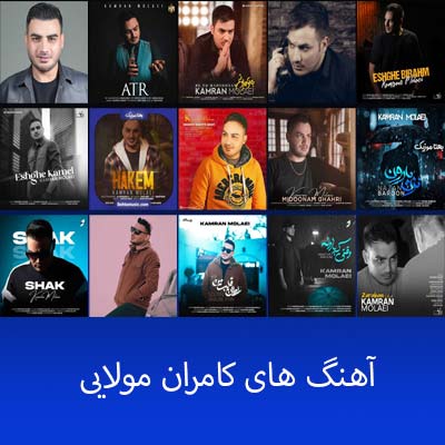 پلی لیست کامران مولایی