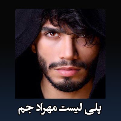 پلی لیست آهنگ های مهراد جم