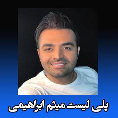 پلی لیست آهنگ های میثم ابراهیمی