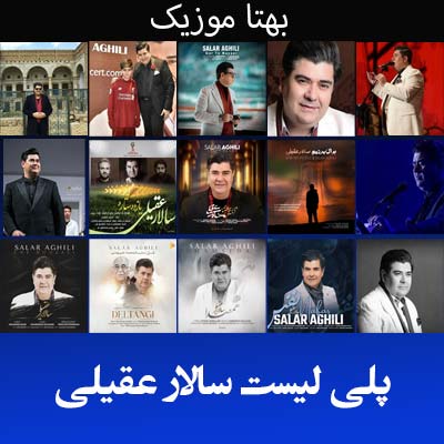 پلی لیست آهنگ های سالار عقیلی