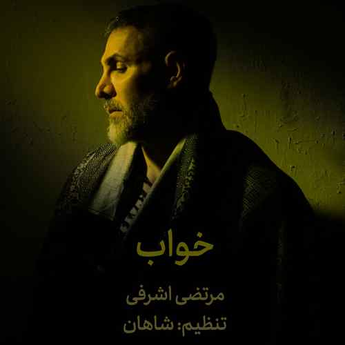 دانلود آهنگ مرتضی اشرفی خواب