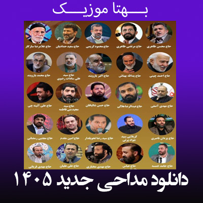 دانلود مداحی جدید 1405