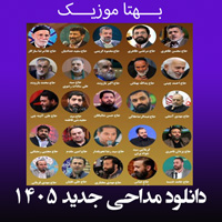 دانلود مداحی جدید 1405