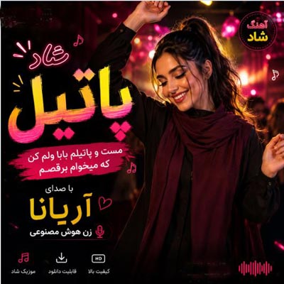 دانلود آهنگ جدید پاتیل از آریانا زن هوش مصنوعی