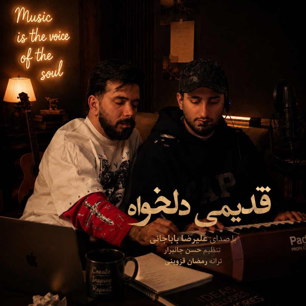 دانلود آهنگ علیرضا باباجانی قدیمی دلخواه
