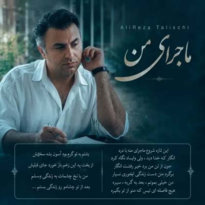 دانلود آهنگ علیرضا طلیسچی ماجرای من