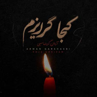 دانلود آهنگ آرمان گرشاسبی کجا گریزم
