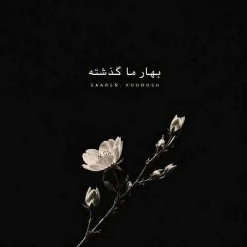 دانلود آهنگ بهار ما گذشته کوروش و سارن