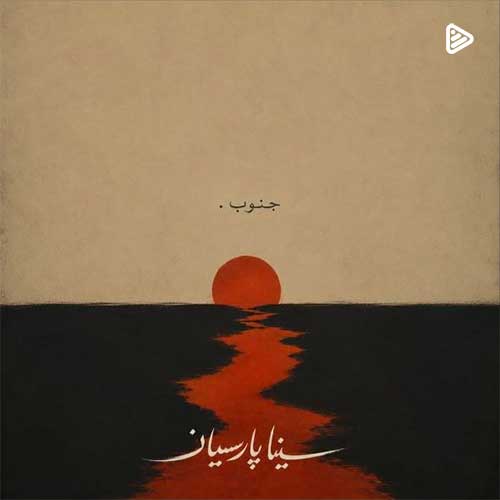 دانلود آهنگ سینا پارسیان جنوب