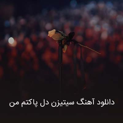 دانلود آهنگ سیتیزن دل پاکتم من