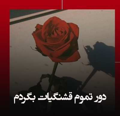 دانلود آهنگ دور تموم قشنگیات بگردم