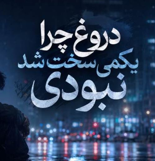 دانلود آهنگ دروغ چرا یکمی سخت شد نبودی