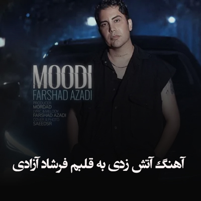 دانلود آهنگ آتش زدی به قلبم فرشاد آزادی
