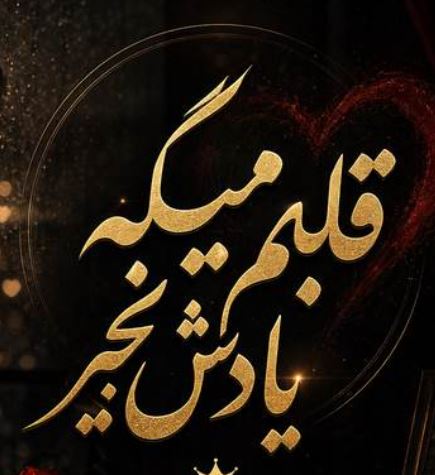 دانلود آهنگ قلبم میگه یادش بخیر ندیدمش خدا از کی