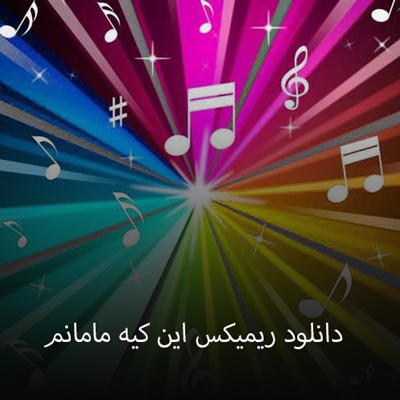 دانلود ریمیکس این کیه مامانم