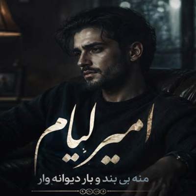 دانلود آهنگ منه بی بند و بار دیوانه وار