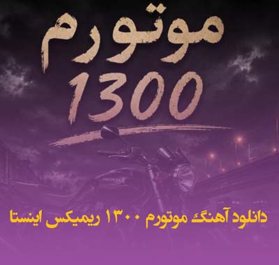 دانلود آهنگ موتورم 1300 ریمیکس اینستا