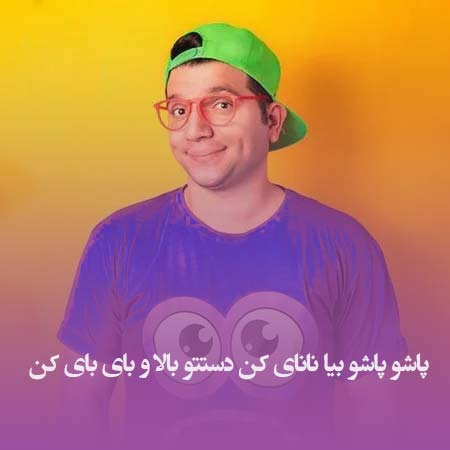 دانلود آهنگ پاشو پاشو بیا نانای کن دستتو بالا و بای بای کن