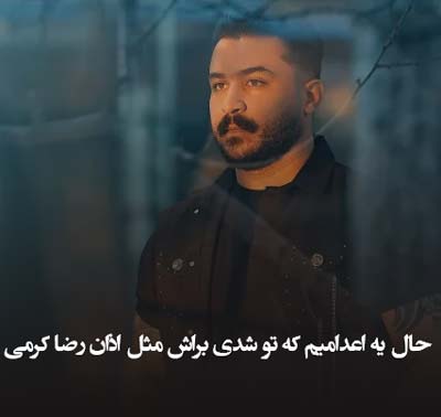 دانلود آهنگ حال یه اعدامیم که تو شدی براش مثل اذان رضا کرمی