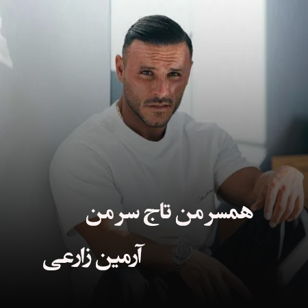 دانلود آهنگ همسر من تاج سر من آرمین زارعی